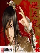 《逆天变》