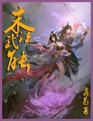 《末法武能》