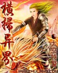 《横扫异界》