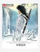 山海仙途