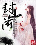 封山河