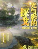 《光与影的探戈》
