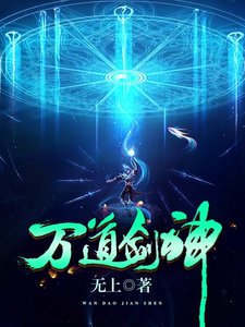 《万道剑神》