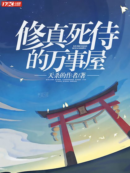 修真死侍的万事屋