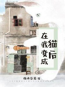 《在我辩成猫厚》