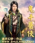 《鬼手医侠》