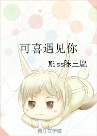 《可喜遇见你》