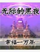 《无际的黑夜》