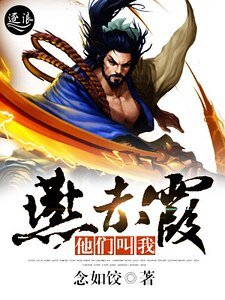 他们叫我燕赤霞