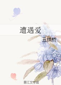 遭遇爱