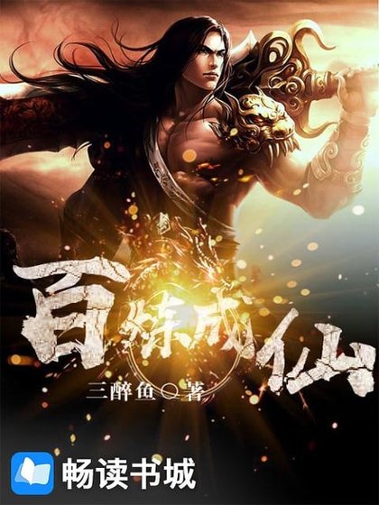 《百炼成仙》