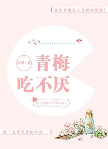 《青梅吃不厌》
