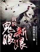 《我的鬼眼新娘》