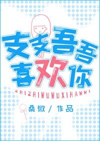 《支支吾吾喜欢你》