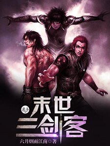 末世三剑客