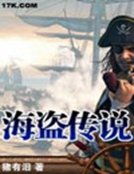 《海盗传说》