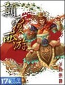 《颠覆西游》