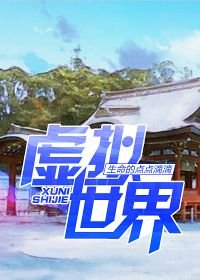 《虚拟世界》