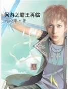 《网游之霸王再临》