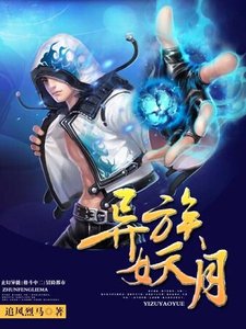《异族妖月》