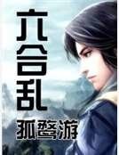 六合乱