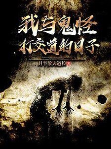 《我与鬼怪打交道的日子》
