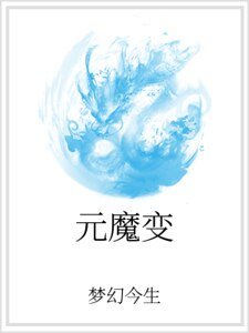 《元魔变》