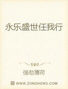 《永乐盛世任我行》