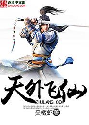 《天外飞仙》