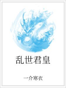 《乱世君皇》