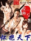 《怀抱天下》