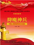 《降魔神兵:中国人民解放军防化兵诞生》