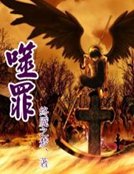 《噬罪》