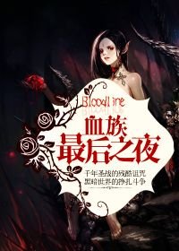《血族:最后之夜》