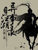 《江湖异事录》