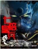 《七倍兵皇》