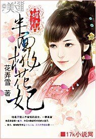 《媚江山:半面桃花妃》