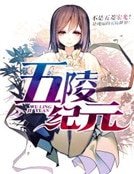 五陵纪元
