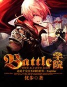 《Battle学院》
