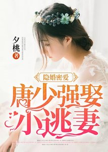 《隐婚密爱:唐少强娶小逃妻》