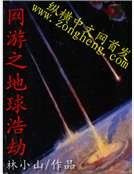 网游之地球浩劫
