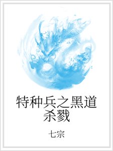 《特种兵之黑道杀戮》