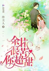 《余甘很苦你超甜》