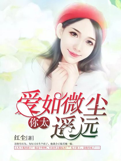 《矮如微尘,你太遥远》