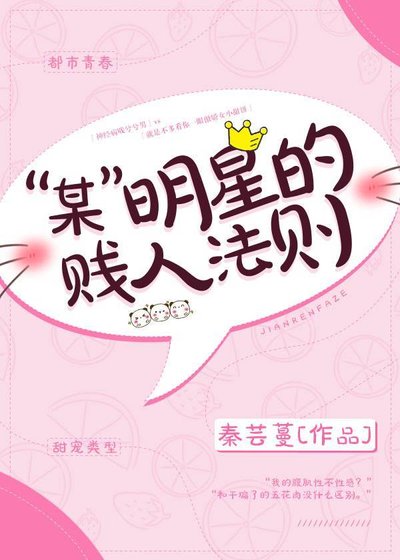 《“某”明星的贱人法则》