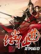 《洪尘仙曲》