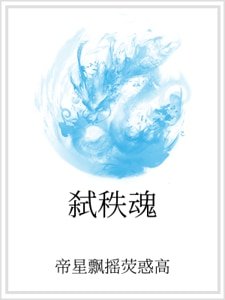 《弑秩浑》