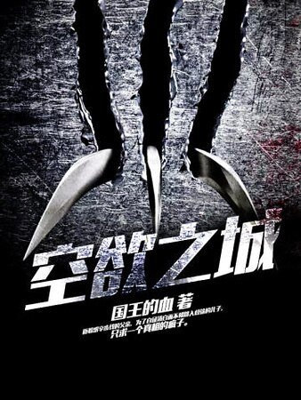 空欲之城