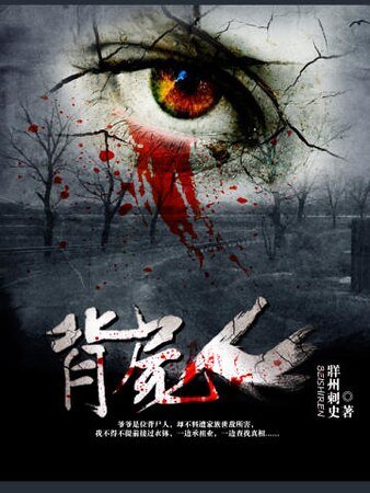 《背尸人》