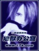 地狱办公室